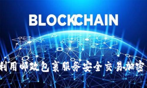 如何利用邮政包裹服务安全交易加密货币？