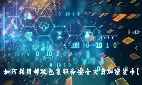 如何利用邮政包裹服务安全交易加密货币？