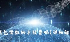 币币转到TP钱包需缴纳手续费吗？详细解析与用户