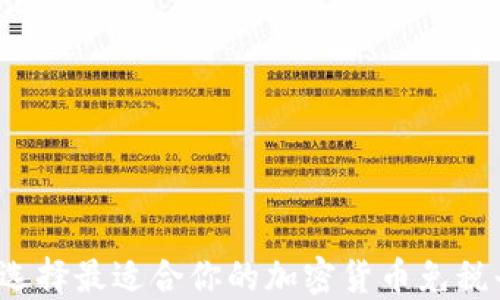 
如何选择最适合你的加密货币免税平台？