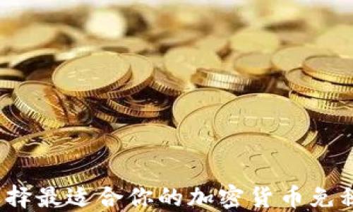 
如何选择最适合你的加密货币免税平台？