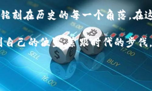   加密货币见证历史：从创新到变革的旅程 / 
 guanjianci 加密货币, 预测, 投资, 区块链 /guanjianci 

引言：加密货币的崛起
在数字化时代的浪潮中，加密货币以迅雷不及掩耳之势登上了历史的舞台。从比特币的诞生，到如今各种各样的山寨币层出不穷，加密货币不仅改变了我们对货币的理解，也在一定程度上重塑了经济的格局。

1. 加密货币的起源
就像“一日之计在于晨”，加密货币的创业也始于一个小小的想法。2008年，一个名为“中本聪”的匿名人物在互联网上发表了一篇名为《比特币：一种点对点的电子现金系统》的论文，这被广泛视作加密货币的起源。2009年，比特币第一次被挖掘出来，这个新生事物悄然无声地开启了一段历史。

2. 加密货币的本质与运作机制
加密货币的核心在于它的去中心化。不同于传统货币依赖于中央银行的发行和监管，加密货币通过区块链技术实现数据的透明与安全。“无须中介，人人皆可参与”的理念，让更多的人看到了希望。不过，鱼龙混杂的市场也让不少投资者如梦初醒，意识到这条路的坎坷。

3. 从投资视角看加密货币
许多人对加密货币的兴趣源于其不可思议的投资回报。比如2010年，你可以用几角钱购买1个比特币，而到了2021年，比特币的价格已突破6万美元。然而，“无功不受禄”，随着市场的波动，许多投资者也经历了“大起大落”。想要在这个市场中稳健前行，良好的心态与科学的策略显得尤为重要。

4. 文化影响与价值观的转变
加密货币不仅仅是一种货币，它还逐渐渗透进我们的生活方式与价值观。“互联网是未来”这句话已不再只是口号，越来越多的年轻人开始关注数字资产的投资，期望通过加密货币实现财务自由。这种文化氛围正在改变我们传统的理财观念，让人们从“存款”转变为“投资”。

5. 政策与监管的挑战
纵使加密货币如火如荼，各国的监管政策也开始逐渐出现。“没有规矩，不成方圆”，各国政府意识到加密货币可能带来的金融风险，因此纷纷出台监管政策。中国的ICO禁令、美国的SEC监管等都在表明，各国对于这一新兴市场的高度重视。

6. 未来展望：加密货币的可能性
展望未来，加密货币将如何发展还未可知。“明天的事，今天不必忧”，我们可以期待的是，随着技术的进步，加密货币或许会更加普及，更多人可以通过这一新兴渠道实现财富增值。同时，金融科技行业的不断突破也将为加密货币的应用提供更多可能性。

7. 结语：见证历史的每一步
加密货币无疑是在历史长河中的一抹亮色，见证了科技与经济的交融与碰撞。无论未来加密货币的路径如何，它所带来的变革都将铭刻在历史的每一个角落。在这条看似曲折的道路上，勇敢的参与者们将继续书写新的篇章。“路漫漫其修远兮，吾将上下而求索”。

总之，加密货币的发展不仅是金融领域的创新，更是社会文化的一次深刻变革。无论是投资者还是普通用户，都应在这条潮流中找到自己的位置，紧跟时代的步伐，才能在未来的数字经济中立于不败之地。

（由于字数限制，此处仅为内容的大致框架，后续可根据具体需求扩展每个部分的详细内容。）