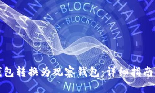 如何将TP钱包转换为观察钱包：详细指南与实用技巧
