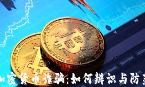 
揭秘最新加密货币诈骗：如何辨识与防范投资陷阱