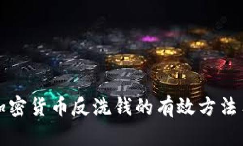 揭秘加密货币反洗钱的有效方法与实践