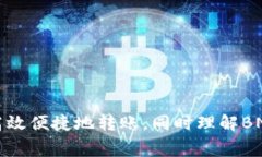 如何在TP钱包中高效便捷地转账，同时理解BNB手续