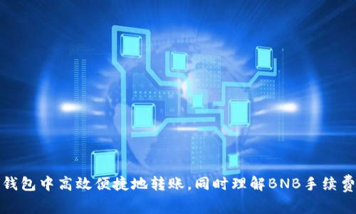 如何在TP钱包中高效便捷地转账，同时理解BNB手续费的必要性
