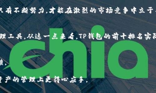 jiaotiTP钱包区块链前十排名：探索最值得信赖的数字资产管理工具/jiaoti

TP钱包, 区块链, 数字资产, 钱包排名/guanjianci

引言
随着区块链技术的发展，数字资产的管理变得愈发重要。TP钱包作为一种新兴的数字钱包，其在市场中的表现值得关注。在这里，我们将围绕TP钱包的前十排名进行深入探讨，帮助用户了解如何选择最适合自己的数字资产管理工具。

TP钱包的崭露头角
TP钱包以其用户友好的界面和强大的安全性在区块链钱包市场中迅速崛起。其最大的特点在于支持多种数字资产，用户不仅可以存储主流的比特币、以太坊等主流币种，还可以管理一些小众的代币，真可谓“一网打尽”。

数字资产的重要性
在数字化时代，数字资产已经逐渐成为财富管理的重要组成部分。无论是投资者还是普通用户，管理和保护自己的数字资产显得尤为重要。正如古话说的“未雨绸缪”，通过选择合适的钱包，用户可以更好地控制和增值自己的资产。

TP钱包的功能优势
TP钱包拥有一系列令人瞩目的功能，以下是其主要优势：
ul
  listrong安全性：/strongTP钱包采用了多重安全措施，包括私钥本地存储、数据加密等，保障用户资产安全。/li
  listrong多链支持：/strong除了主流链，TP钱包还支持多种公链，满足不同用户的需求。/li
  listrong便捷性：/strong用户界面友好，操作简单，即使是闲置用户也能轻松上手。/li
  listrong社区支持：/strongTP钱包拥有人气活跃的社区，用户可在其中互相交流、获取信息。/li
/ul

如何选择合适的钱包？
选择数字钱包时，用户应该从多个角度进行考虑：
ul
  listrong安全性：/strong首先要确保钱包具有较高的安全性，避免因加密技术漏洞导致资金的损失。/li
  listrong使用方便：/strong钱包的使用方式是否简单，是否能提供良好的用户体验。/li
  listrong支持的资产：/strong确认钱包支持的数字资产种类，是否能满足个人需求。/li
  listrong社区评价：/strong参考其他用户的评价，选择口碑较好的钱包。/li
/ul

TP钱包的前十排名分析
接下来，我们将深入分析TP钱包在市场中的前十排名，帮助用户更好地了解当前钱包的优劣。
ol
  liTP钱包 - 作为排名第一的数字资产管理工具，它以其全面的功能和用户友好的设计获得了广大用户的青睐。/li
  liMetaMask - 这是一个广受欢迎的以太坊钱包，特别适合DeFi用户。/li
  liCoinbase Wallet - 这个钱包兼具安全和便捷，是美国用户的热门选择。/li
  liTrust Wallet - Binance支持的钱包，以其多链特性赢得了用户的认可。/li
  liExodus - 一款以用户体验为重心的钱包，适合新手用户。/li
  liLedger Live - 结合硬件钱包的安全性，提供了额外的安全保护。/li
  liAtomic Wallet - 支持多种数字资产并且具备去中心化交易的特性。/li
  liGuarda Wallet - 具有强大的安全性和隐私性，是市场上颇有口碑的钱包。/li
  liElectrum - 针对比特币用户量身定制，具有轻量级和高效性能。/li
  liZengo - 采用生物识别技术，提供额外的安全保护措施。/li
/ol

TP钱包的未来展望
展望未来，TP钱包将继续加强技术创新和用户体验改进，以满足日益增长的市场需求。正如一句谚语所说：“天道酬勤”，只有不断努力，才能在激烈的市场竞争中立于不败之地。

总结
在选择数字钱包时，用户应根据自己的需求做出明智的决策。TP钱包凭借其众多优势，已经成为广泛认可的数字资产管理工具。从这一点来看，TP钱包的前十排名实际上反映了市场对其功能和安全性的肯定。未来，更多的技术进步和用户反馈，将使TP钱包不断进步，更好地服务于用户。

附加资源
为帮助用户更深入地了解TP钱包及数字资产管理，建议访问TP钱包的官方网站和相关社区，获取最新的信息和用户反馈。

通过以上分析，我们希望能为用户在选择TP钱包或者其他数字钱包时提供一定的参考与指导，帮助每一个用户在数字资产的管理上更得心应手。