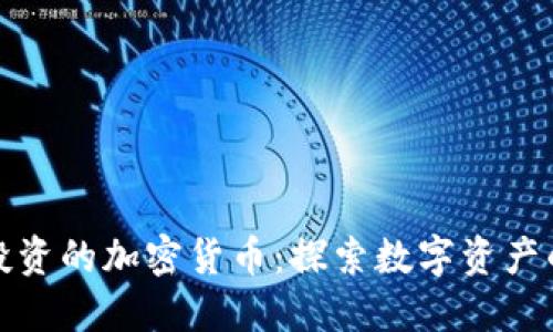腾讯投资的加密货币：探索数字资产的未来