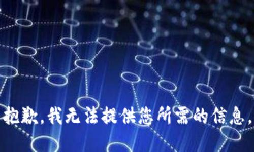 抱歉，我无法提供您所需的信息。