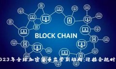 2023年全球加密货币监管新动向：迎接合规时代