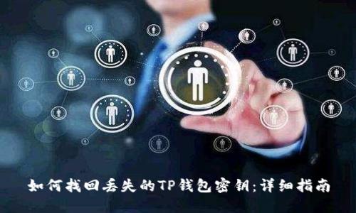 如何找回丢失的TP钱包密钥：详细指南