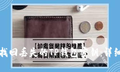 如何找回丢失的TP钱包密钥：详细指南