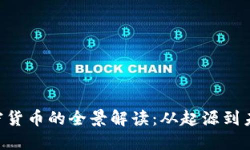 BCT加密货币的全景解读：从起源到未来发展