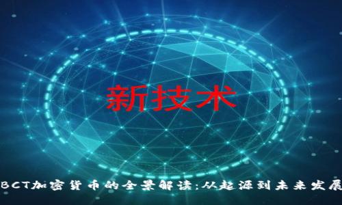 BCT加密货币的全景解读：从起源到未来发展