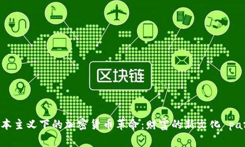 探索资本主义下的加密货币革命：财富的新文化 paradigm