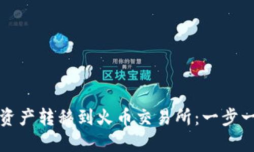 如何将TP钱包的资产转移到火币交易所：一步一步教你轻松操作
