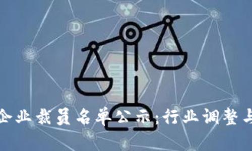 加密货币企业裁员名单公示：行业调整与未来前景