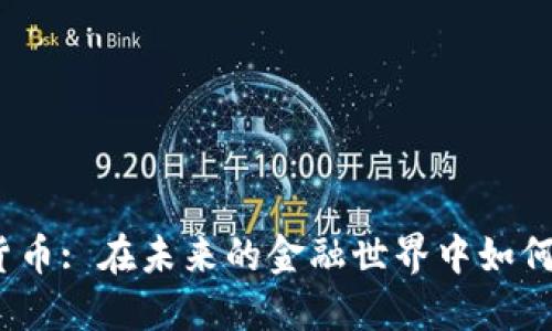 “无人可信”加密货币: 在未来的金融世界中如何找到安全和平衡？
