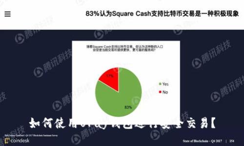 如何使用UPay钱包进行安全交易？