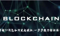 详解TP钱包如何发起授权：一步步教你轻松操作
