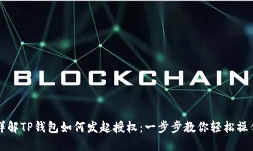 详解TP钱包如何发起授权：一步步教你轻松操作