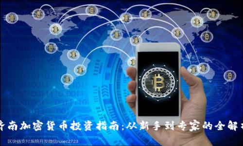 济南加密货币投资指南：从新手到专家的全解析