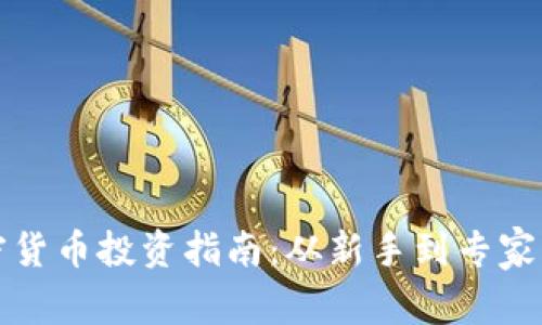 济南加密货币投资指南：从新手到专家的全解析