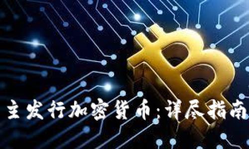 如何自主发行加密货币：详尽指南与技巧
