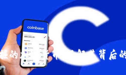 探索不可挖掘的加密货币：了解其背后的原理与价值
