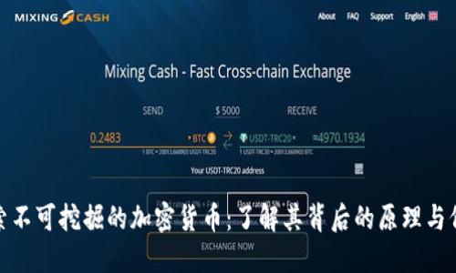 探索不可挖掘的加密货币：了解其背后的原理与价值