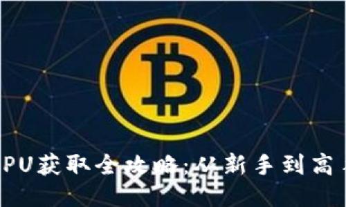 TP钱包CPU获取全攻略：从新手到高手的指南