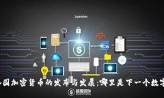 全球各国加密货币的发布与发展：哪里是下一个