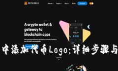 如何在TP钱包中添加代币Logo：详细步骤与常见问