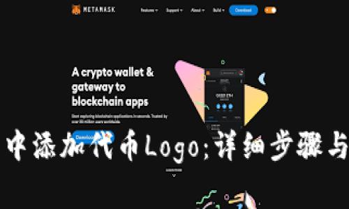 如何在TP钱包中添加代币Logo：详细步骤与常见问题解答