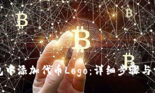 如何在TP钱包中添加代币Logo：详细步骤与常见问题解答