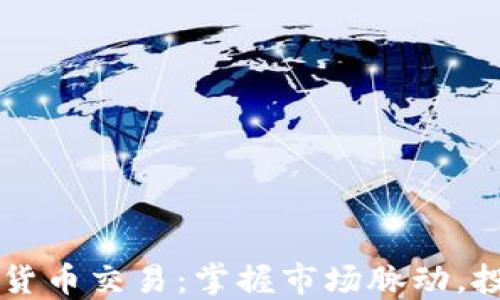 
每分钟加密货币交易：掌握市场脉动，投资不再迷茫