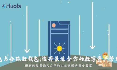 TP钱包与小狐狸钱包：选择最适合你的数字资产管理工具