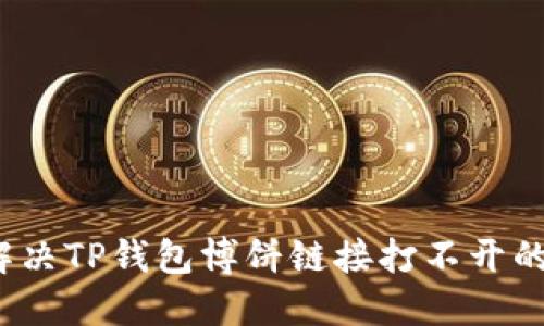 如何解决TP钱包博饼链接打不开的问题？