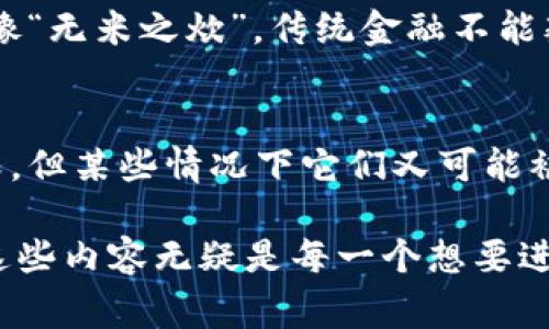 在回答“加密货币是不是证券”这一问题之前，我们需要从多个角度来分析和理解加密货币的定义、法律框架以及证券的特征。同时，我们也要考虑不同国家的法律法规，因为加密货币的定义和分类在不同国家可能有所不同。以下是关于这个主题的讨论。

加密货币的定义
加密货币是一种基于区块链技术的数字资产，通过加密技术保证交易的安全性和隐私性。它们通常是去中心化的，意味着没有中央机构或政府的控制。比特币以其去中心化和防篡改的特性成为市场上最著名的加密货币，之后以太坊、瑞波币等多种加密货币相继出现。

证券的定义
证券通常指可交易的金融工具，包括股票、债券等，代表持有人对某个公司的权益或债务。证券的主要特征包括：可转让性、收益预期、以及基于某种投资收益的风险。以股票为例，买入股票的人通常期望从公司未来的利润中获得回报，这种期望构成了证券的核心。

加密货币与证券的对比
要判断加密货币是否属于证券，首先需要了解其是否具备上述证券的特征。大多数加密货币并不具备股权或债务的性质，它们的设计更多是作为一种交易媒介或价值存储工具。
然而，在某些情况下，特定类型的加密货币（如那些通过首次代币发行（ICO）获得融资的代币）可能被视为证券。这是因为这些代币可能承诺未来的利润或收益，进而和传统证券的定义相重叠。

不同国家的法律法规
在美国，证券交易委员会（SEC）采取了一种相对严格的立场来规范加密货币。“霍贝尔测试”（Howey Test）是判断某一投资合同是否属于证券的关键标准之一。如果一项投资被认为是共同投资且预期获利来自于他人的努力，那么根据霍贝尔测试，这项投资就可以被归类为证券。
在中国，加密货币的监管政策相对严格，国家禁止ICO和加密货币交换，而更侧重于对区块链技术本身的支持和发展。 澳大利亚、英国和新加坡等国家对加密货币的监管相对宽松，通常将一些类型的加密资产视为资产而非证券，因此在这方面的法律框架上差异很大。

加密货币对金融市场的影响
加密货币的出现打破了传统金融体系带来的局限性。它们提供了一种去中心化的价值转移方式，使得小额交易也变得更加便利。就像“无米之炊”，传统金融不能覆盖到的地方，加密货币为人们提供了新的可能性。同时，加密货币市场的新兴投资和投机行为，也对金融市场的稳定性构成了挑战。

结论
综上所述，加密货币是否被视为证券在很大程度上取决于其特定的性质及所在国家的法律。虽然大多数加密货币不符合证券的定义，但某些情况下它们又可能被视为证券。因此，在参与加密货币投资时，投资者应该充分了解相关法律法规，务必谨慎行事，如同“细节决定成败”的道理。

通过以上的详尽分析，我们可以看到，加密货币和证券之间的关系复杂多变，需要投资者认真对待各种法律和市场环境。因此，了解这些内容无疑是每一个想要进入加密货币市场的投资者必须做的功课。