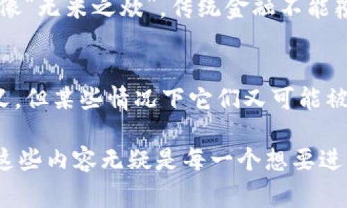 在回答“加密货币是不是证券”这一问题之前，我们需要从多个角度来分析和理解加密货币的定义、法律框架以及证券的特征。同时，我们也要考虑不同国家的法律法规，因为加密货币的定义和分类在不同国家可能有所不同。以下是关于这个主题的讨论。

加密货币的定义
加密货币是一种基于区块链技术的数字资产，通过加密技术保证交易的安全性和隐私性。它们通常是去中心化的，意味着没有中央机构或政府的控制。比特币以其去中心化和防篡改的特性成为市场上最著名的加密货币，之后以太坊、瑞波币等多种加密货币相继出现。

证券的定义
证券通常指可交易的金融工具，包括股票、债券等，代表持有人对某个公司的权益或债务。证券的主要特征包括：可转让性、收益预期、以及基于某种投资收益的风险。以股票为例，买入股票的人通常期望从公司未来的利润中获得回报，这种期望构成了证券的核心。

加密货币与证券的对比
要判断加密货币是否属于证券，首先需要了解其是否具备上述证券的特征。大多数加密货币并不具备股权或债务的性质，它们的设计更多是作为一种交易媒介或价值存储工具。
然而，在某些情况下，特定类型的加密货币（如那些通过首次代币发行（ICO）获得融资的代币）可能被视为证券。这是因为这些代币可能承诺未来的利润或收益，进而和传统证券的定义相重叠。

不同国家的法律法规
在美国，证券交易委员会（SEC）采取了一种相对严格的立场来规范加密货币。“霍贝尔测试”（Howey Test）是判断某一投资合同是否属于证券的关键标准之一。如果一项投资被认为是共同投资且预期获利来自于他人的努力，那么根据霍贝尔测试，这项投资就可以被归类为证券。
在中国，加密货币的监管政策相对严格，国家禁止ICO和加密货币交换，而更侧重于对区块链技术本身的支持和发展。 澳大利亚、英国和新加坡等国家对加密货币的监管相对宽松，通常将一些类型的加密资产视为资产而非证券，因此在这方面的法律框架上差异很大。

加密货币对金融市场的影响
加密货币的出现打破了传统金融体系带来的局限性。它们提供了一种去中心化的价值转移方式，使得小额交易也变得更加便利。就像“无米之炊”，传统金融不能覆盖到的地方，加密货币为人们提供了新的可能性。同时，加密货币市场的新兴投资和投机行为，也对金融市场的稳定性构成了挑战。

结论
综上所述，加密货币是否被视为证券在很大程度上取决于其特定的性质及所在国家的法律。虽然大多数加密货币不符合证券的定义，但某些情况下它们又可能被视为证券。因此，在参与加密货币投资时，投资者应该充分了解相关法律法规，务必谨慎行事，如同“细节决定成败”的道理。

通过以上的详尽分析，我们可以看到，加密货币和证券之间的关系复杂多变，需要投资者认真对待各种法律和市场环境。因此，了解这些内容无疑是每一个想要进入加密货币市场的投资者必须做的功课。