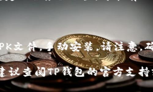 关于TP钱包下载的问题，可能有几个原因导致您无法下载。以下是一些常见的解决方案和建议，供您参考：

### 检查网络连接
网络问题
确保您的设备已连接到稳定的互联网。如果网络信号不强，您可能会遇到下载失败的情况。尝试在其他网络环境下进行下载，比如更换为Wi-Fi或移动数据。

### 应用商店问题
应用商店限制
在某些地区，TP钱包可能并未在所有应用商店上线。您可以尝试访问官方网站，查看是否提供直接的APK下载链接，或者在其他可信任的Android市场上寻找。

### 检查设备兼容性
设备兼容性
确保您的手机设备满足TP钱包的最低系统要求。过时的操作系统可能导致您无法下载或运行应用程序，考虑更新您的设备操作系统。

### 清理缓存
清理应用缓存
在您的设备设置中，找到应用管理，清理Google Play商店或App Store的缓存，有助于解决一些无法下载的问题。

### 使用VPN
使用VPN
如果您在某些地区受到限制，使用VPN可能会有帮助。选择一个稳定的服务器位置，可能有助于顺利下载TP钱包。

### 手动安装
手动安装
如果以上方法均未成功，您可以尝试从TP钱包的官方网站下载APK文件，手动安装。请注意，确保只从官方网站下载，以避免恶意软件的风险。

希望以上信息能够帮助您解决下载TP钱包的问题。如仍有疑问，建议查阅TP钱包的官方支持或社区，获取更多帮助。