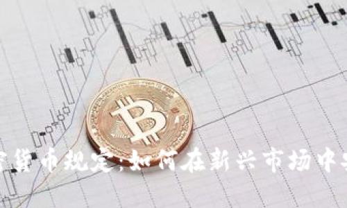 德国加密货币规定：如何在新兴市场中安全投资