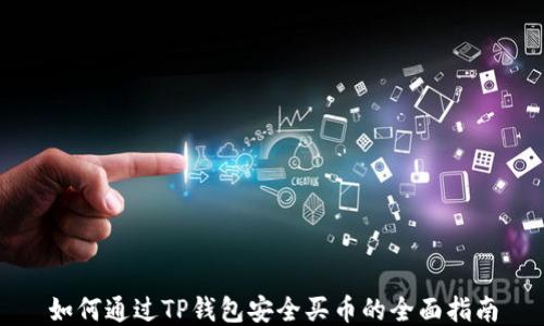 
如何通过TP钱包安全买币的全面指南