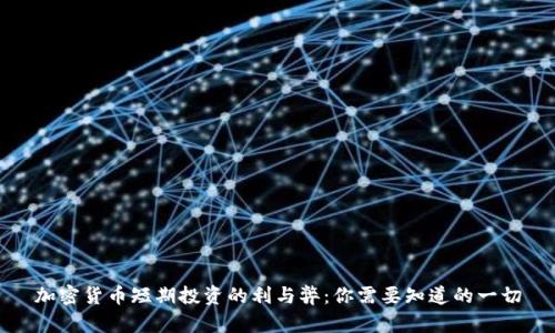 加密货币短期投资的利与弊：你需要知道的一切