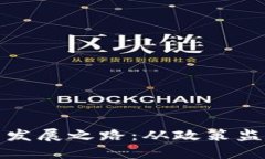 中国加密货币发展之路：从政策监管到市场机遇