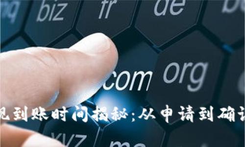 tp钱包提现到账时间揭秘：从申请到确认的全过程