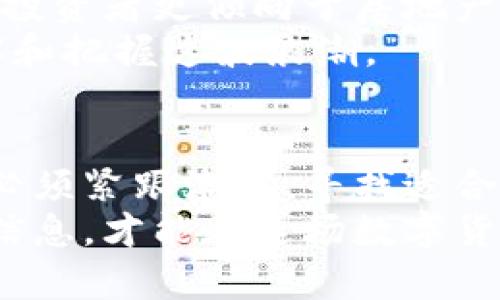 /灰度信托如何颠覆加密货币投资：从小白到大咖的全攻略/

灰度信托, 加密货币, 投资策略, 数字资产/guanjianci

引言：加密货币投资的新时代
在当今这个数字化高速发展的时代，加密货币已经不再是一个仅限于少数科技爱好者的玩物，而是成为了全球投资者关注的焦点。而灰度信托（Grayscale Trust）作为加密货币资产投资的佼佼者，凭借其独特的投资结构和市场策略，让越来越多的人看到了加密货币的投资潜力。正如古话所说：“一日之计在于晨”，早早了解灰度信托的各项功能和优缺点，才能在这场投资赛跑中占得先机。

灰度信托是什么？
灰度信托是一种私人信托，通过向公众投资者提供加密货币的间接投资渠道，使得他们能够更便利地进行数字资产投资。灰度信托允许投资者以股票的形式持有加密货币，特别是比特币和以太坊。这不仅减少了持有和管理数字资产的复杂性，还降低了直接投资加密货币的风险。

为什么选择灰度信托？
首先，灰度信托允许投资者通过传统的证券账户购买加密货币，这对于那些对数字货币不太熟悉的投资者来说，是一个极大的便利。其次，由于灰度信托相对安全且流动性较高，许多长期投资者愿意通过它来参与加密货币市场。此外，灰度信托还为投资者提供了持有期限、税务优惠等诸多好处。可以说，选择灰度信托，便是选择了一条更为平稳的投资道路。

如何投资灰度信托？
参加灰度信托的投资者通常可以通过如下几个步骤进行投资：
ol
    listrong开设证券账户：/strong首先，投资者需要在一个提供灰度信托交易的平台上开设证券账户。许多大型券商都会支持此类交易，如Robinhood、E*TRADE等。/li
    listrong了解投资产品：/strong在决定投资之前，深入研究灰度信托的投资产品至关重要。投资者需了解灰度信托的结构、风险以及可能的回报。/li
    listrong购买信托份额：/strong通过证券账户在市场上购买灰度信托份额，投资者便能间接持有相应数量的加密货币。这一过程相对简单，但仍需注意市场波动。/li
    listrong监控投资组合：/strong投资后，时刻关注灰度信托的表现，以及相关的市场动态。正如谚语所言：“千里之行，始于足下”，持续学习和监控是成功投资的关键。/li
/ol

风险与回报
投资总是伴随着风险，特别是在波动性极大的加密货币市场中，投资者需要清楚地认识到投资灰度信托可能带来的风险。例如，尽管灰度信托提供了间接投资的便利，但其信托份额的价值仍然会受到市场波动的影响。此外，灰度信托的管理费用相对较高，这可能会影响到长期的投资回报。
然而，回报的潜力也同样不可忽视。近年来，比特币和以太坊价格的疯狂上涨让许多投资者获得了巨额盈利。投资者可以根据自己的风险承受能力，合理配置自己的投资组合。

文化视角下的加密货币
在中国，随着人们财富的不断增长，越来越多的投资者开始关注加密货币。而在这种文化背景中，有一些与之相关的习俗和以往的投资理念也在悄然发生变化。曾几何时，国内的大部分投资者更倾向于房地产等传统投资方式，而如今，数字资产的崛起让更多人愿意尝试新的投资方式，正如古人所言：“不入虎穴，焉得虎子。”
此外，家长们在与年轻一代的交流中，也逐渐开始接受加密货币的存在。虽然互联网上充斥着各种关于加密货币的炒作和风险警告，但每一位年轻投资者都在用自己的实际行动去理解和把握这波浪潮。

结语：面向未来的投资选择
作为新兴的投资方式，加密货币市场蕴藏着无限的可能性和挑战。灰度信托作为其中的佼佼者，为众多投资者提供了一个相对安全和便捷的投资入口。在这个变化迅速的时代，投资者必须紧跟潮流，寻找适合自己的投资方式。
未来的加密货币市场将会如何发展？谁又能预见？然而，有一点毋庸置疑，灰度信托已经在这场数字资产的乡村巡演中，扮演了一个不可忽视的角色。作为一名投资者，唯有掌握足够的信息，才能在这场数字货币的盛宴中，找到属于自己的位置。正如一句老话所说：“精诚所至，金石为开。”只要坚持研究，努力学习，总能发现新机会。