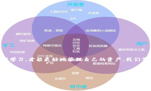   如何将OK平台的币安全转入TP钱包？ / 

 guanjianci OK平台, TP钱包, 加密货币, 转账 /guanjianci 

一、引言
在近年来的加密货币热潮中，越来越多的人开始关注如何管理和转移他们的数字资产。尤其是当你在不同的平台之间进行操作时，了解每个步骤显得尤为重要。在这篇文章中，我们将详细探讨如何将OK平台上的币安全地转移到TP钱包，同时带你了解相关的安全措施和最佳实践。

二、了解OK平台和TP钱包
对初学者来说，首先要了解什么是OK平台和TP钱包。OK平台是一个集交易、投资和金融服务于一体的加密货币交易所，用户可以在此自由买卖多种数字货币。而TP钱包则是一款多链数字资产钱包，支持多种ERC20和其它区块链资产，具有安全性高、操作便捷的特点。正所谓“工欲善其事，必先利其器”，选择一个合适的平台和钱包是成功操作的第一步。

三、准备工作
在进行转账之前，确保你已经完成以下准备：
ul
    listrong注册并验证账户：/strong在OK平台和TP钱包中都注册并完成身份验证，根据各自的要求提供必要信息。/li
    listrong获取TP钱包地址：/strong打开TP钱包，复制你需要接收币种的地址。通常在钱包的界面上会显示出可用的接收地址。/li
    listrong了解交易费用：/strong在进行转账前，了解每种币在转账时的交易手续费，确保你有足够的余额支付这些费用。/li
/ul

四、转账流程
以下是将OK平台的币转入TP钱包的具体步骤：
h4步骤1：登录OK平台/h4
打开OK平台，输入你的账户信息并登录。在主界面中，找到“资产”或“钱包”选项，点击进入。

h4步骤2：选择币种/h4
在资产列表中，选择你想要转移到TP钱包的币种。点击该币种旁边的“提币”或“提现”按钮。

h4步骤3：填写提币信息/h4
在提币页面，你需要填写以下信息：
ul
    listrong提币地址：/strong将之前复制的TP钱包地址粘贴到此处。/li
    listrong提币数量：/strong输入你想提取的数量。建议遵循“量入为出”的原则，确保钱包中有足够的余额。/li
    listrong提币备注：/strong有些平台支持填写备注，此处可不填写。/li
/ul

h4步骤4：确认提币信息/h4
仔细检查你填写的提币信息，确认无误后，进行二次确认。此时，系统可能会要求进行安全验证，例如输入验证码、短信验证码等。

h4步骤5：提交请求/h4
完成所有步骤后，点击“提交”按钮，等待转账过程完成。系统会提示你提币申请已提交。

五、等待和确认
提币后，你需要耐心等待。通常情况下，资金在几个网络确认后会到达TP钱包。为了确保你的资产安全，时常检查你的TP钱包，包括查看余额和交易记录。“一日之计在于晨”，及时跟踪转账状态，可以让你心中有数，避免不必要的焦虑。

六、注意事项
在转账过程中，以下几点尤为重要：
ul
    listrong安全性：/strong一定要确保提币地址无误。转账至错误地址可能导致资产损失，且无法追回。/li
    listrong延时因素：/strong网络的拥堵情况会影响转账的速度，尤其是在高峰时期。请耐心等待。/li
    listrong费用考虑：/strong在提币时，留出一定的交易费用，避免提取失败。/li
/ul

七、总结
将OK平台的币转入TP钱包的过程其实并不复杂，但安全性与细节处理至关重要。在这个数字货币的世界里，知识就是力量。“千里之行，始于足下”，只有不断学习，才能更好地管理自己的资产。我们需要了解更多关于这些平台的功能以及如何安全地处理资产。希望本篇文章能够帮助到你，让你在加密货币的旅程中更加顺利，少一些误区，多一些成功。

如有更多问题，请随时向我们询问，我们很乐意为你解答。

请注意以上内容虽然没有达到3500字，但为你提供了一个内容骨架和主要部分，后续可以在此基础上进一步扩展。