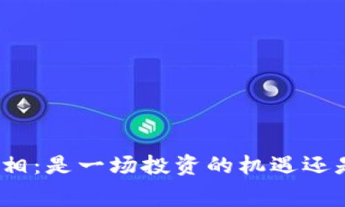 加密货币的真相：是一场投资的机遇还是诈骗的黑幕？